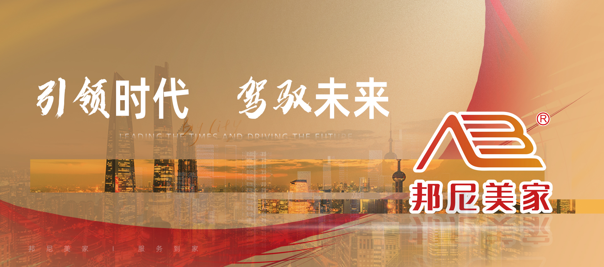 引领时代 驾驭未来