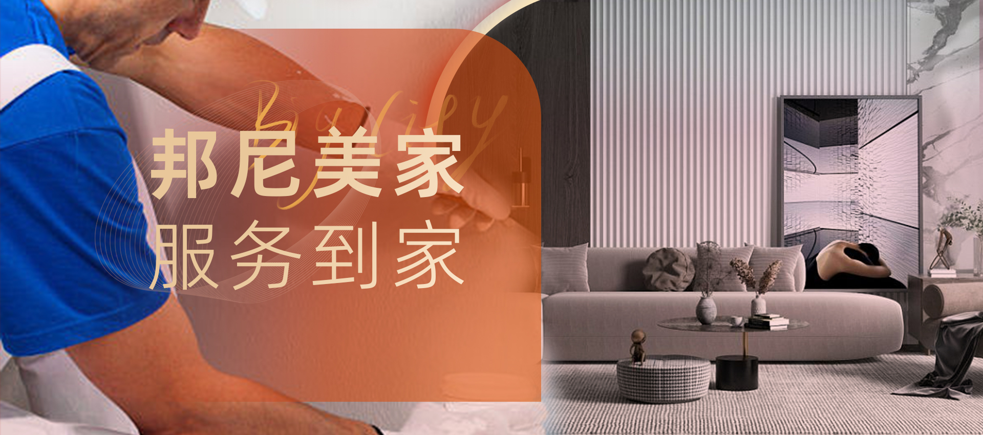 邦尼美家·服务到家