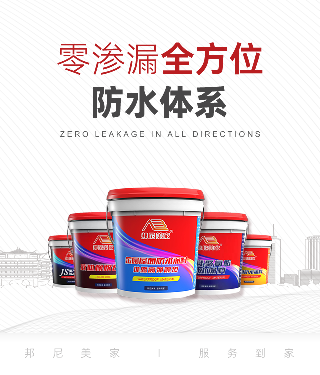 零渗漏全方位防水体系