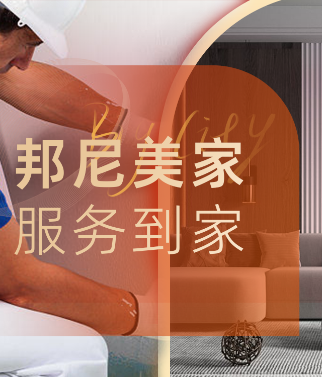 邦尼美家·服务到家