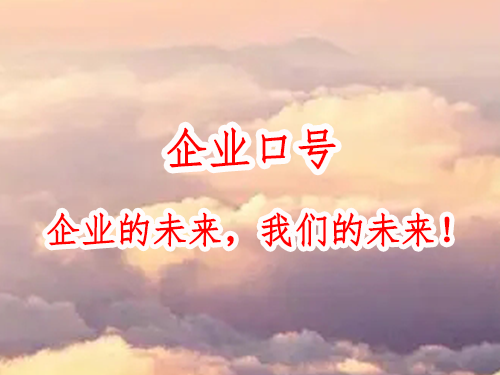 企业口号